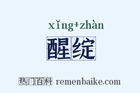 醒绽是什么意思的图片